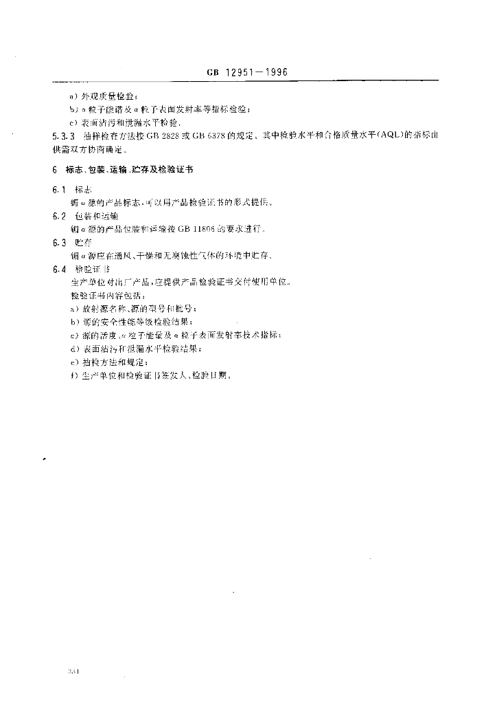GB 12951-1996 标准预览
