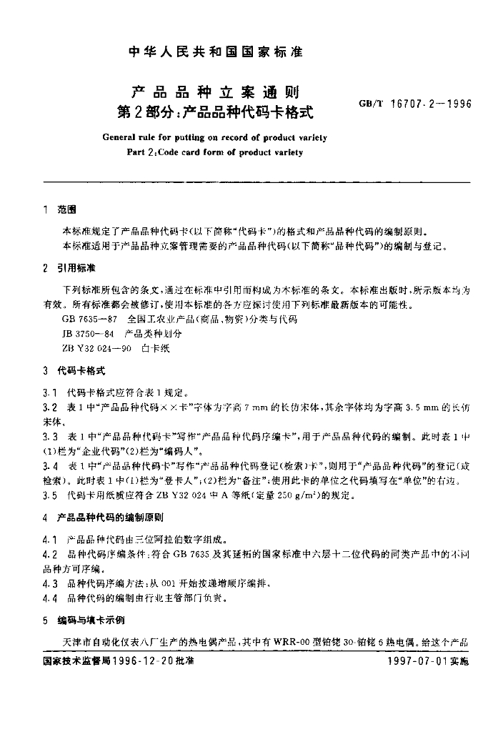 GB/T 16707.2-1996 标准预览
