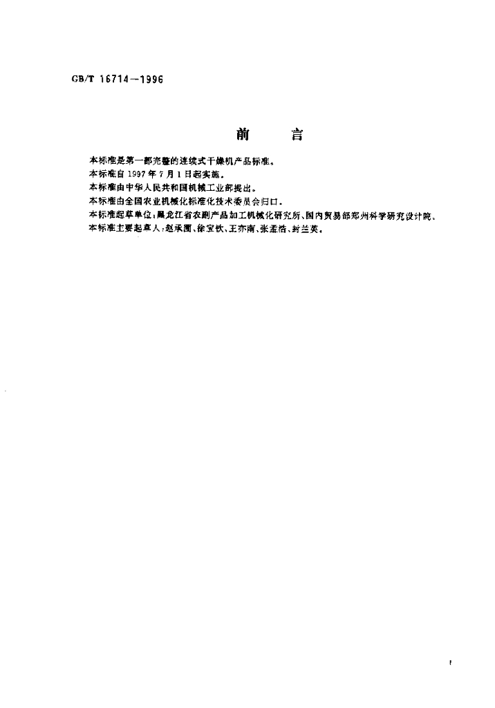 GB/T 16714-1996 标准预览