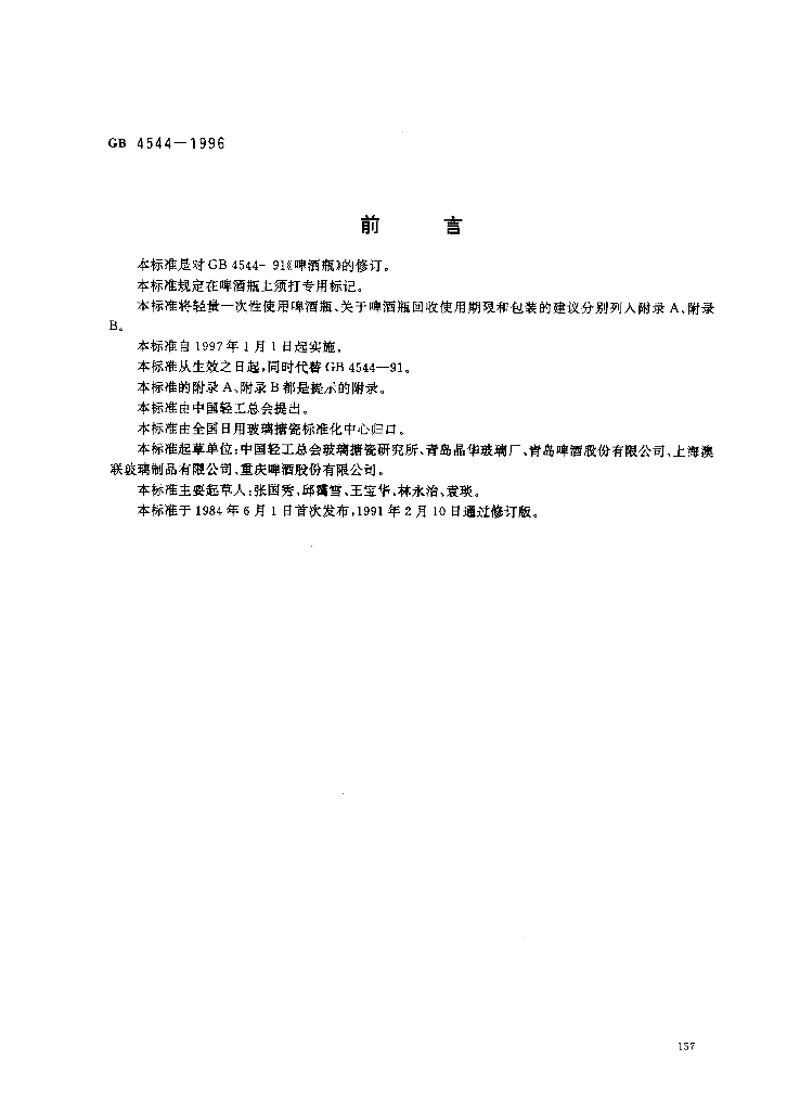 GB 4544-1996 标准预览