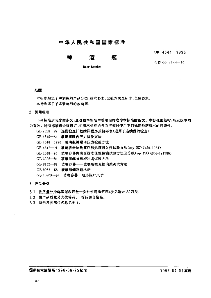 GB 4544-1996 标准预览