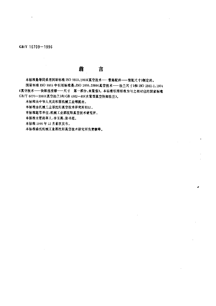GB/T 16709-1996 标准预览