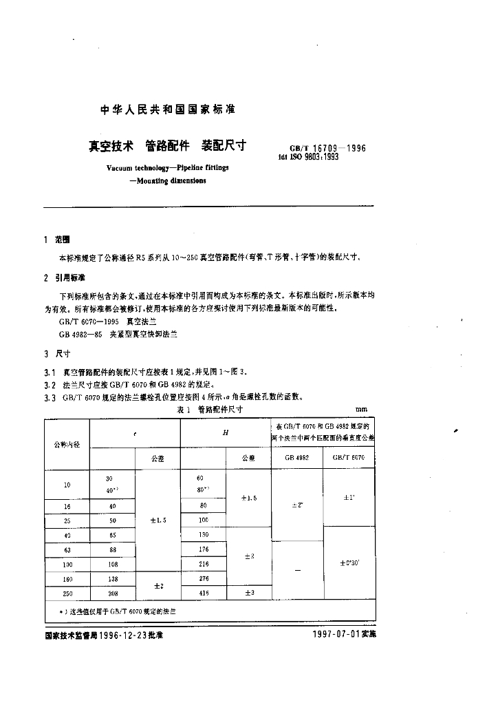 GB/T 16709-1996 标准预览