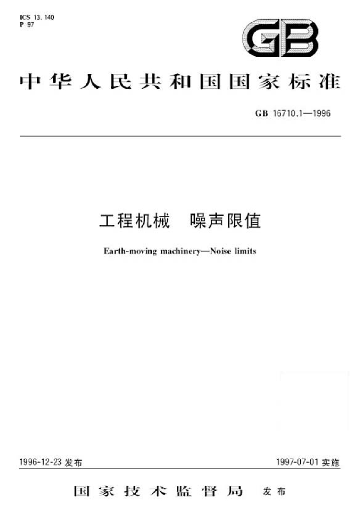 GB 16710.1-1996 标准预览
