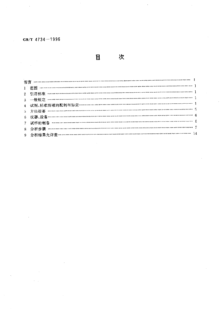 GB/T 4734-1996 标准预览
