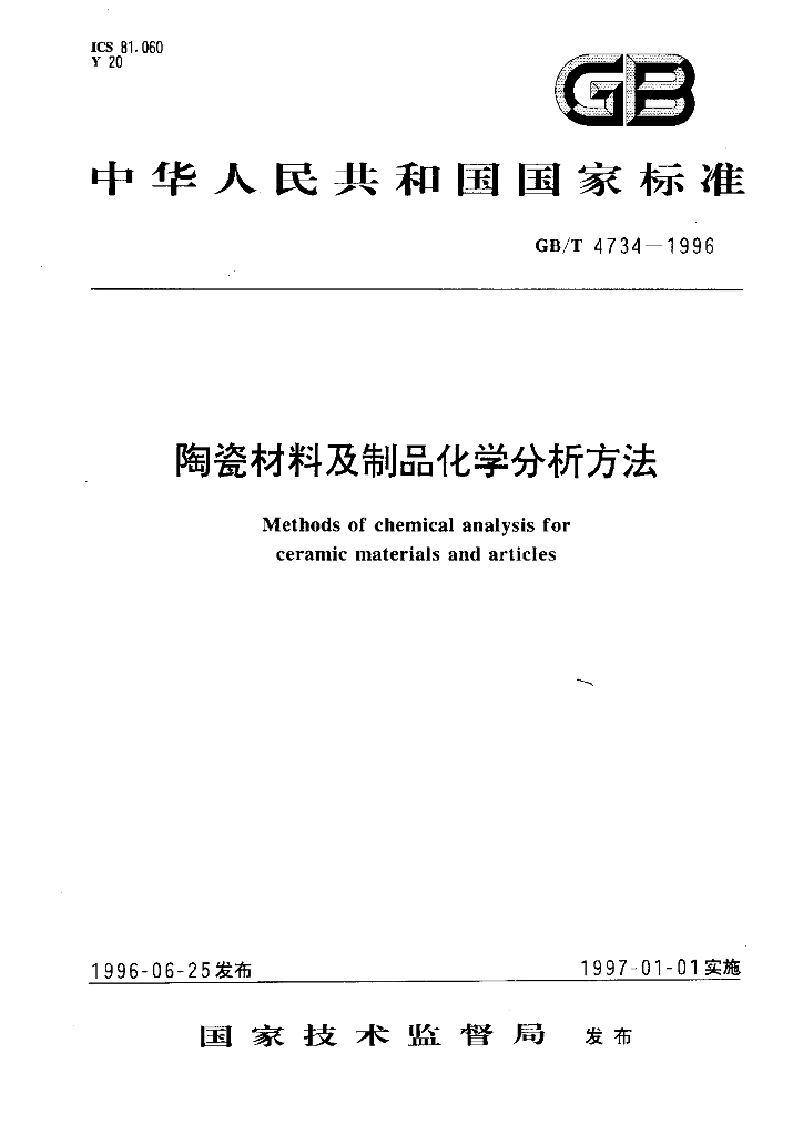 GB/T 4734-1996 标准预览
