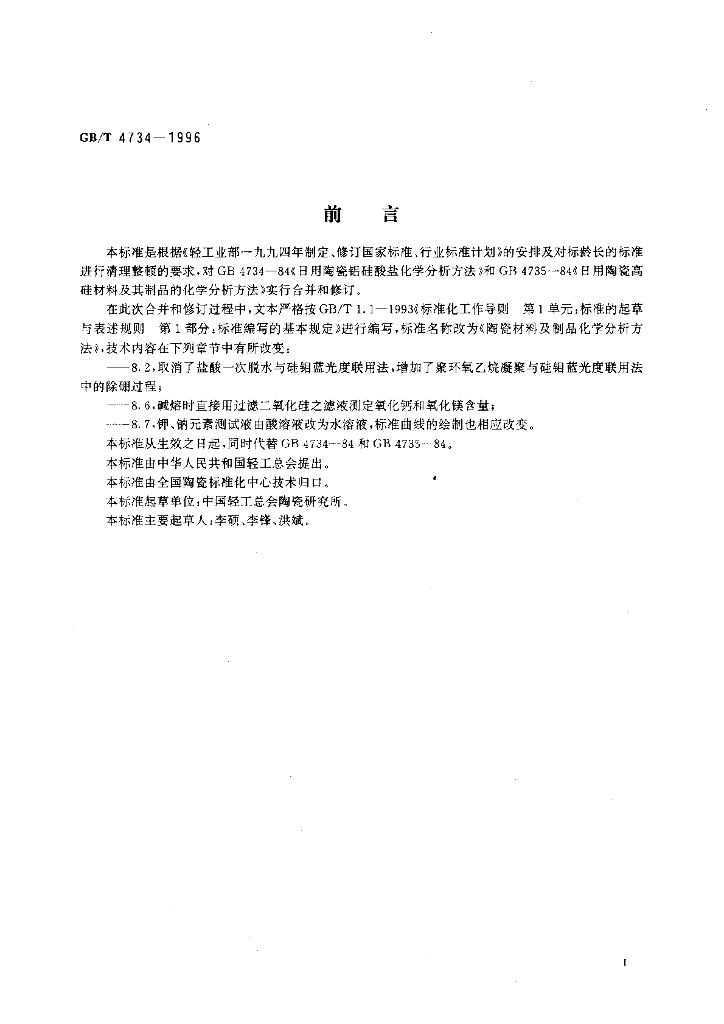 GB/T 4734-1996 标准预览