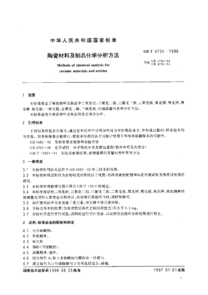 GB/T 4734-1996 标准预览