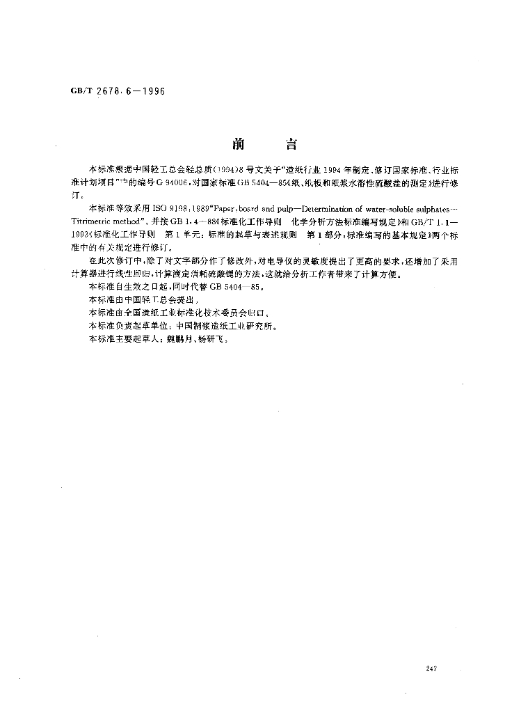 GB/T 2678.6-1996 标准预览
