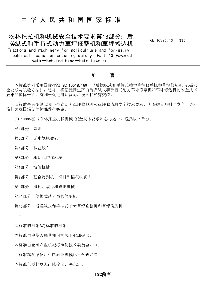 GB 10395.13-1996 标准预览