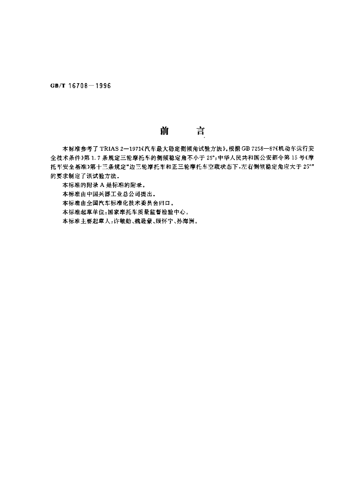 GB/T 16708-1996 标准预览