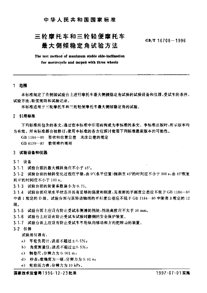 GB/T 16708-1996 标准预览