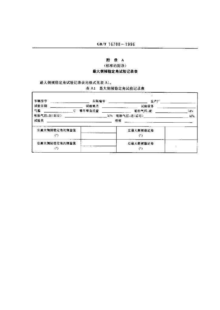 GB/T 16708-1996 标准预览