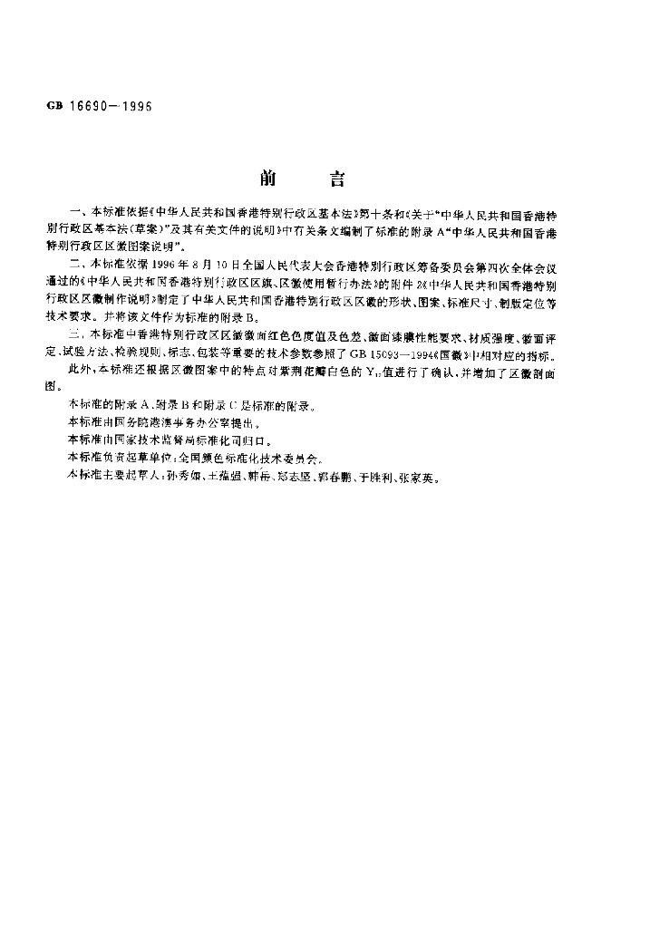 GB 16690-1996 标准预览