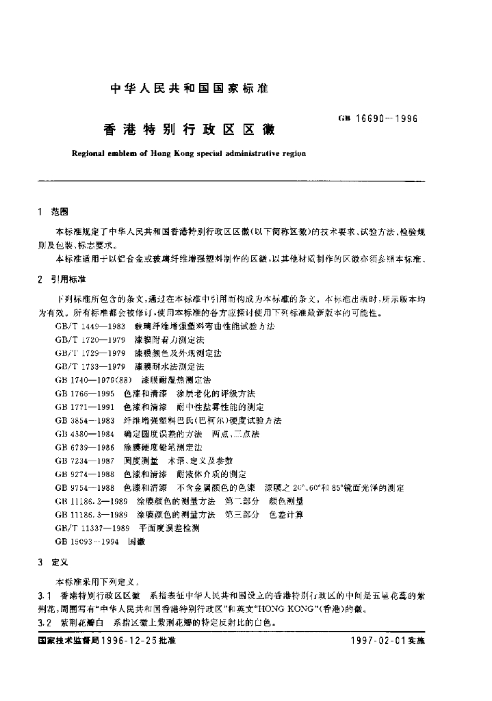 GB 16690-1996 标准预览
