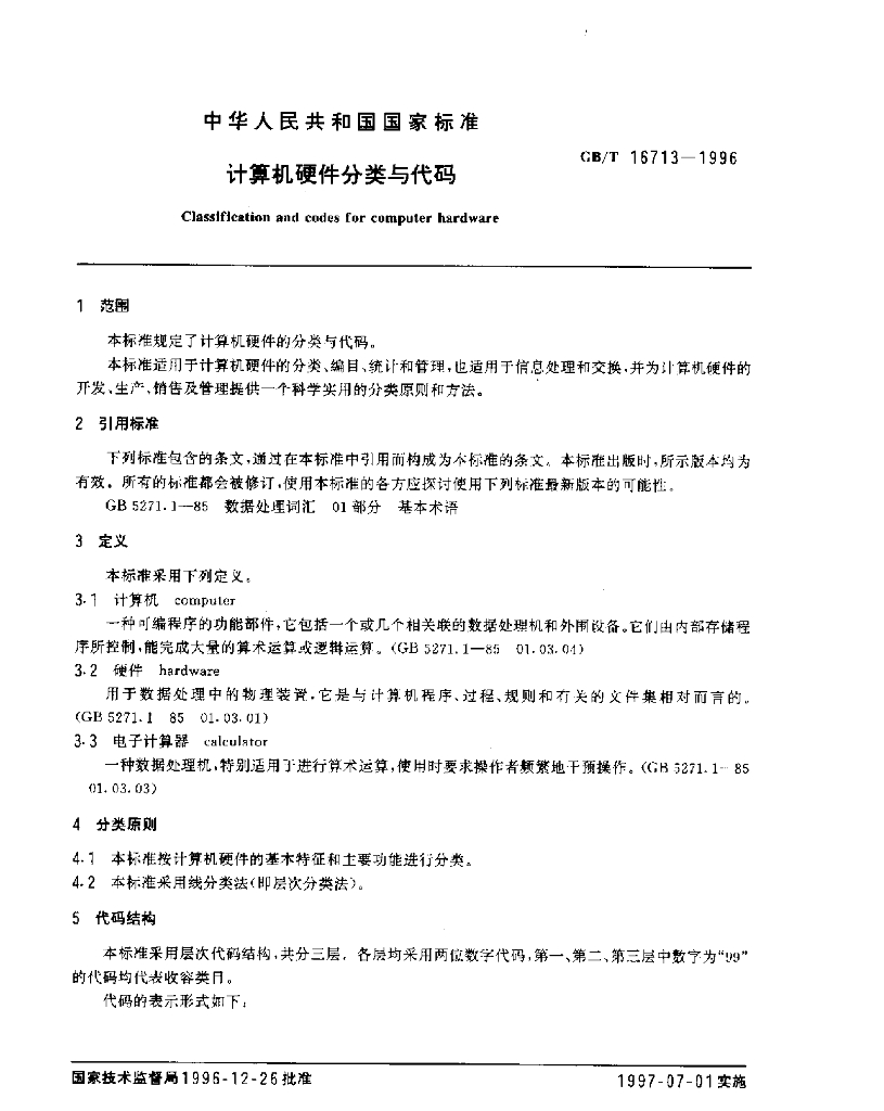 GB/T 16713-1996 标准预览