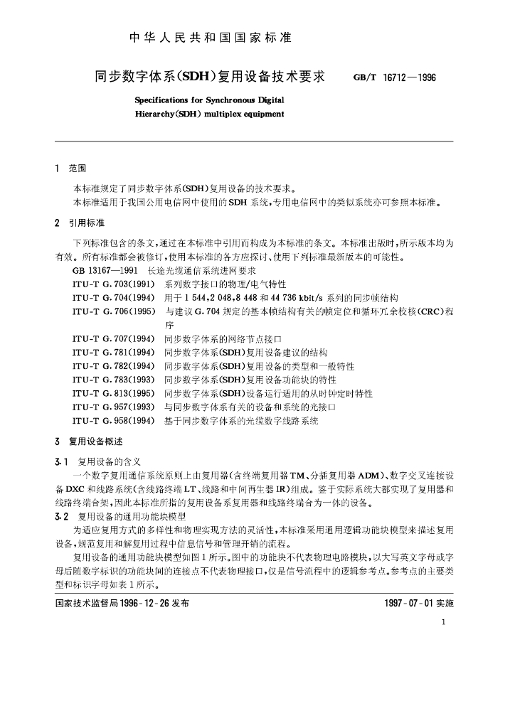 GB/T 16712-1996 标准预览
