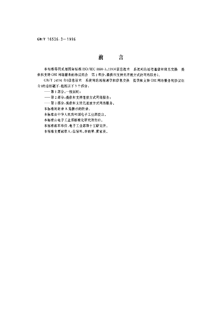 GB/T 16506.3-1996 标准预览