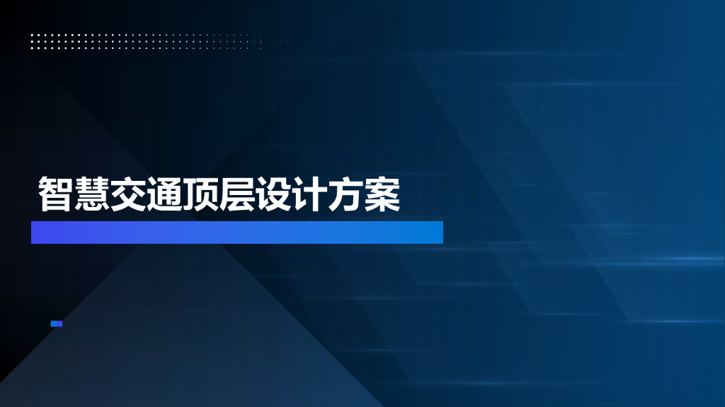 智慧交通顶层设计方案