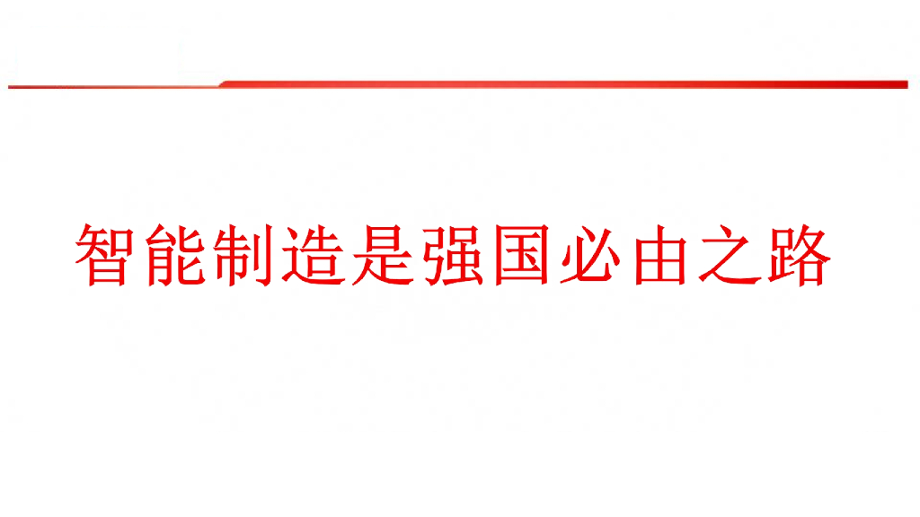 中国制造2025-智能制造是强国必由之路