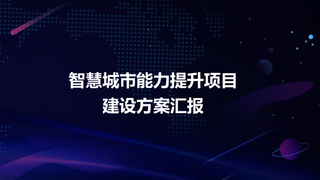 智慧城市能力提升项目建设方案汇报