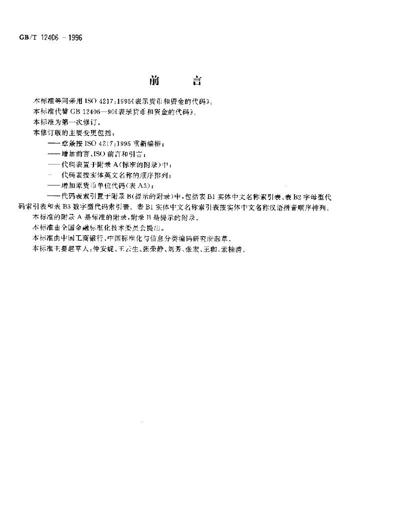 GB/T 12406-1996 标准预览