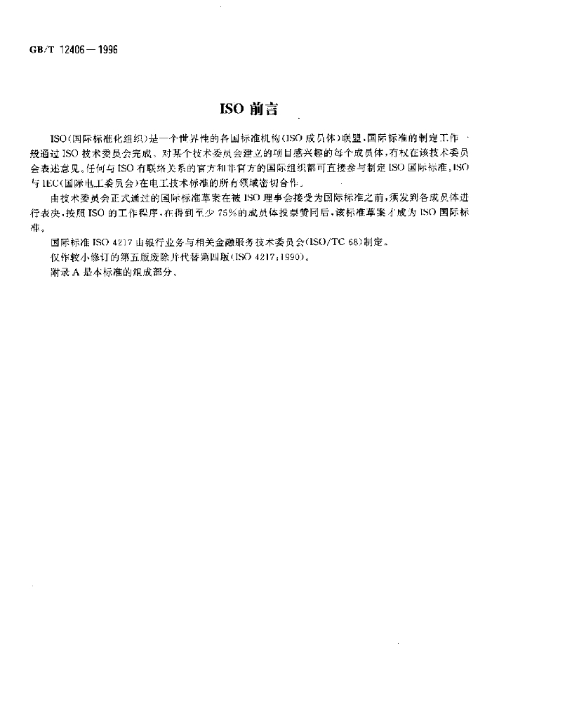 GB/T 12406-1996 标准预览