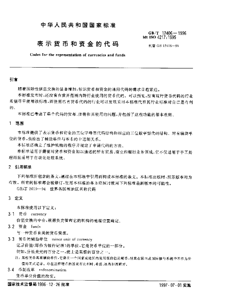 GB/T 12406-1996 标准预览