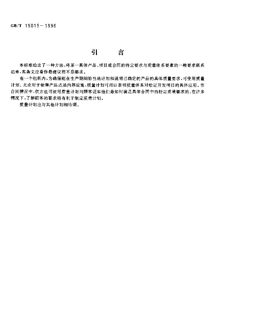 GB/T 19015-1996 标准预览