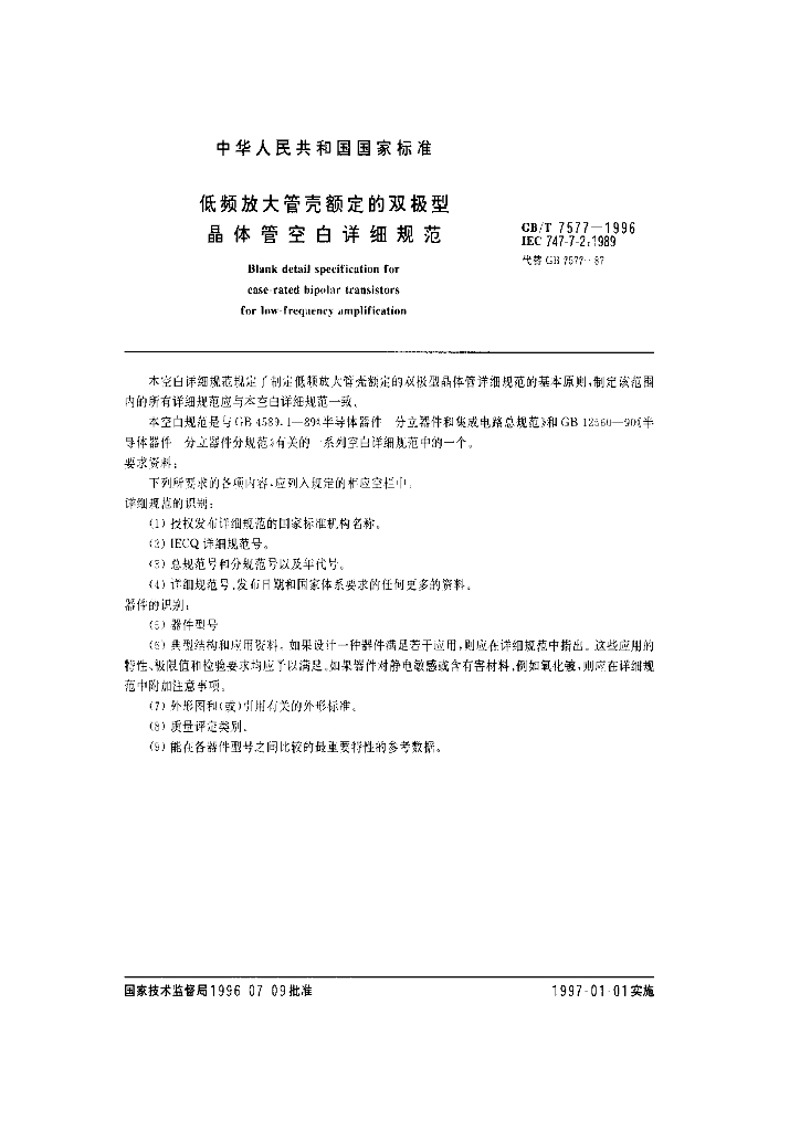 GB/T 7577-1996 标准预览