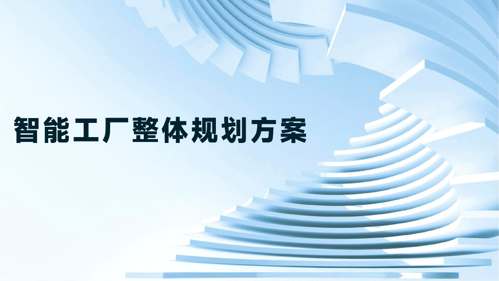智能工厂整体规划方案