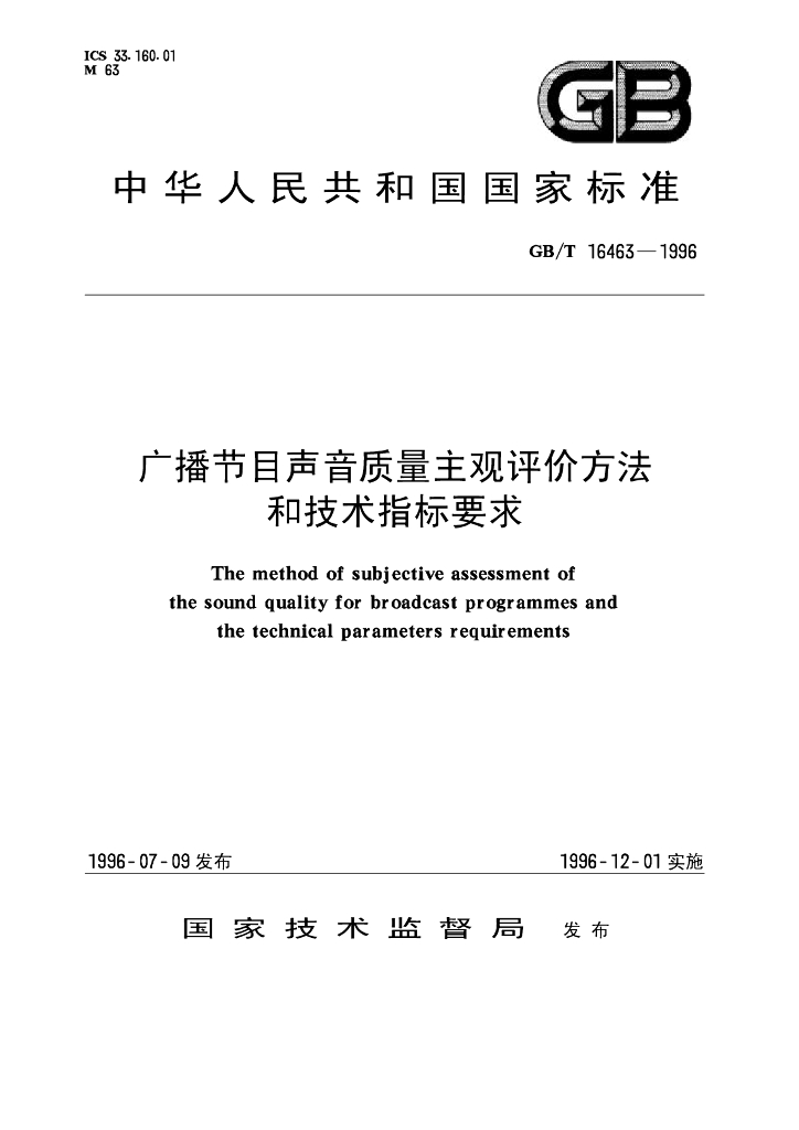 GB/T 16463-1996 标准预览