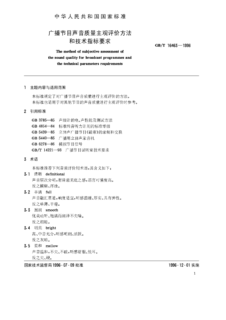 GB/T 16463-1996 标准预览