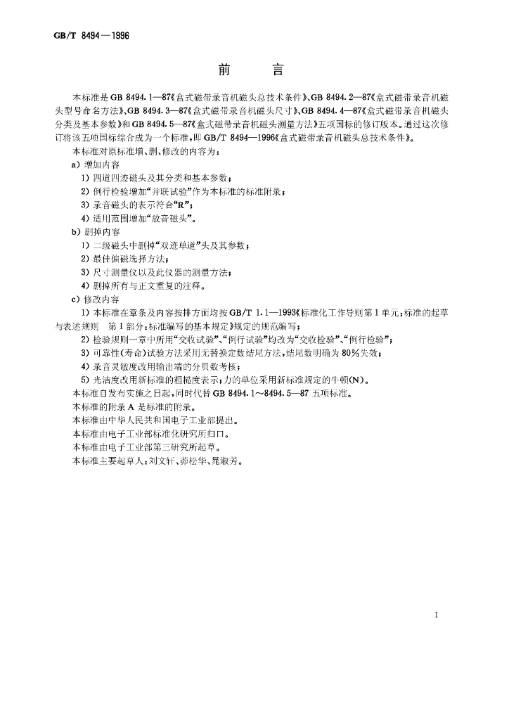 GB/T 8494-1996 标准预览