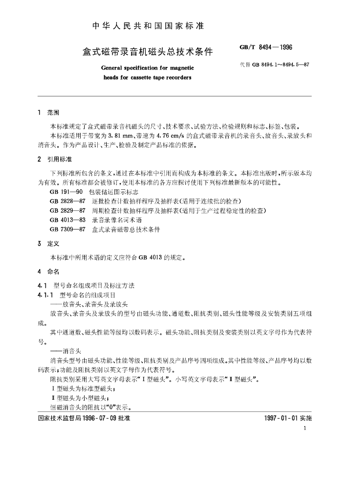 GB/T 8494-1996 标准预览