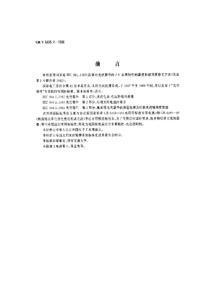 GB/T 6495.4-1996 标准预览