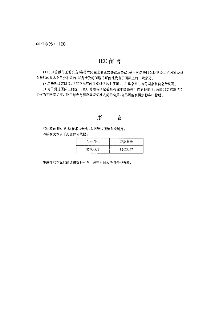 GB/T 6495.4-1996 标准预览