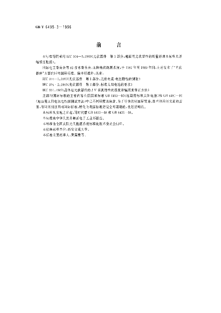 GB/T 6495.3-1996 标准预览