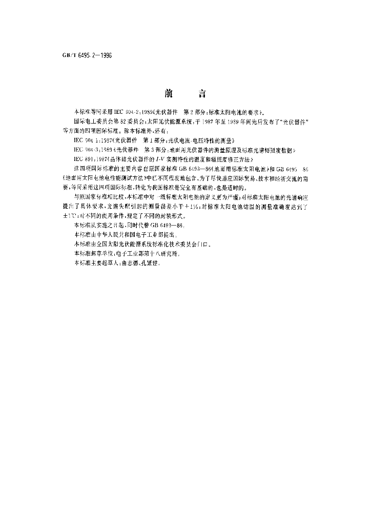 GB/T 6495.2-1996 标准预览