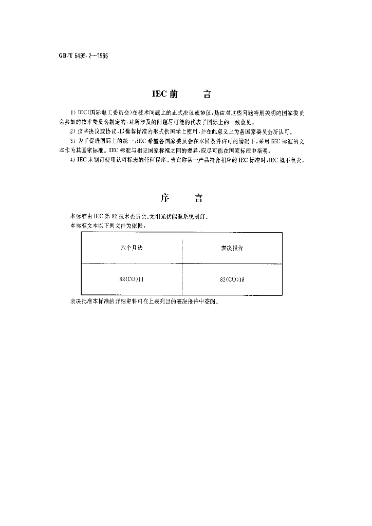 GB/T 6495.2-1996 标准预览