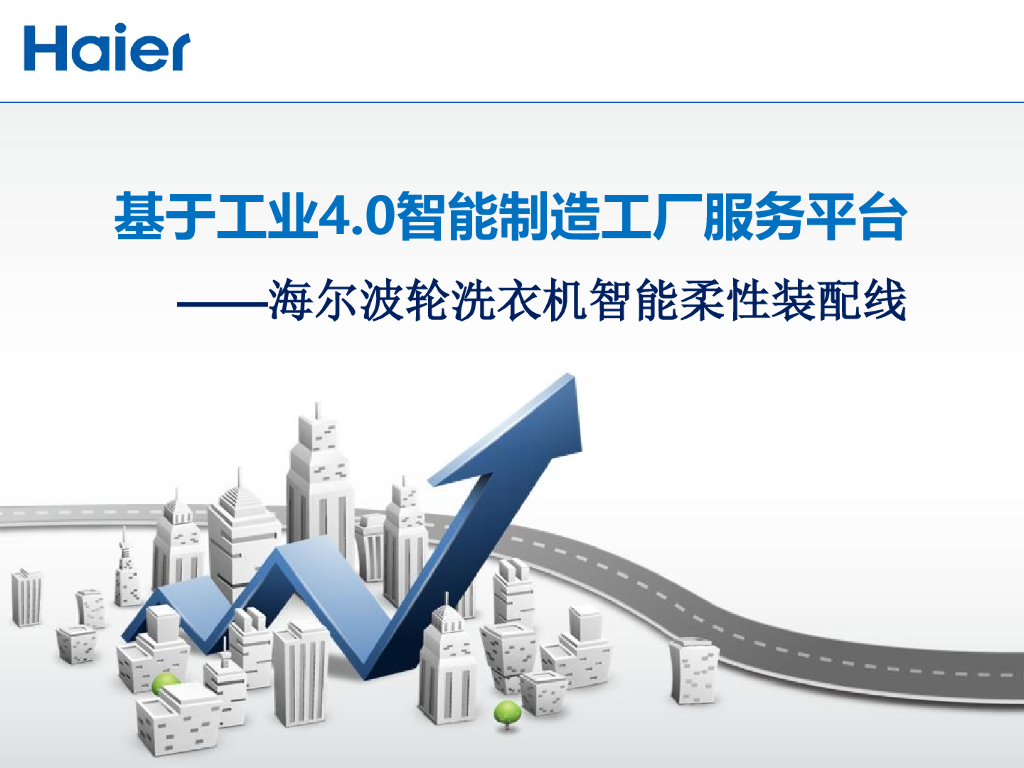 海尔：基于工业4.0智能制造工厂服务平台-海尔波轮洗衣机智能柔性装配线方案