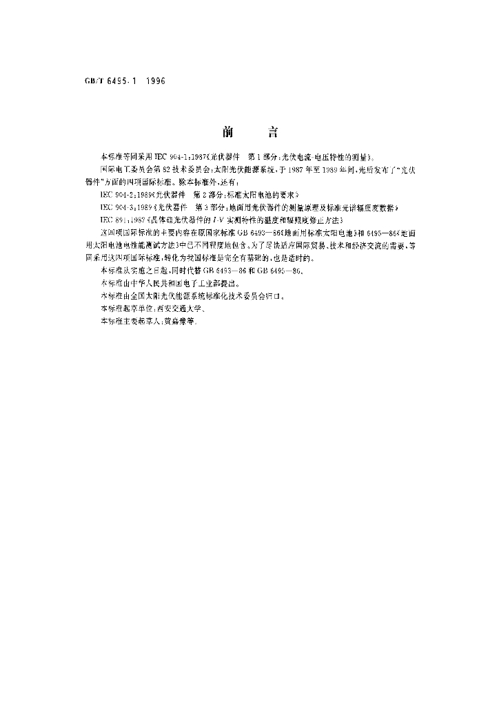 GB/T 6495.1-1996 标准预览