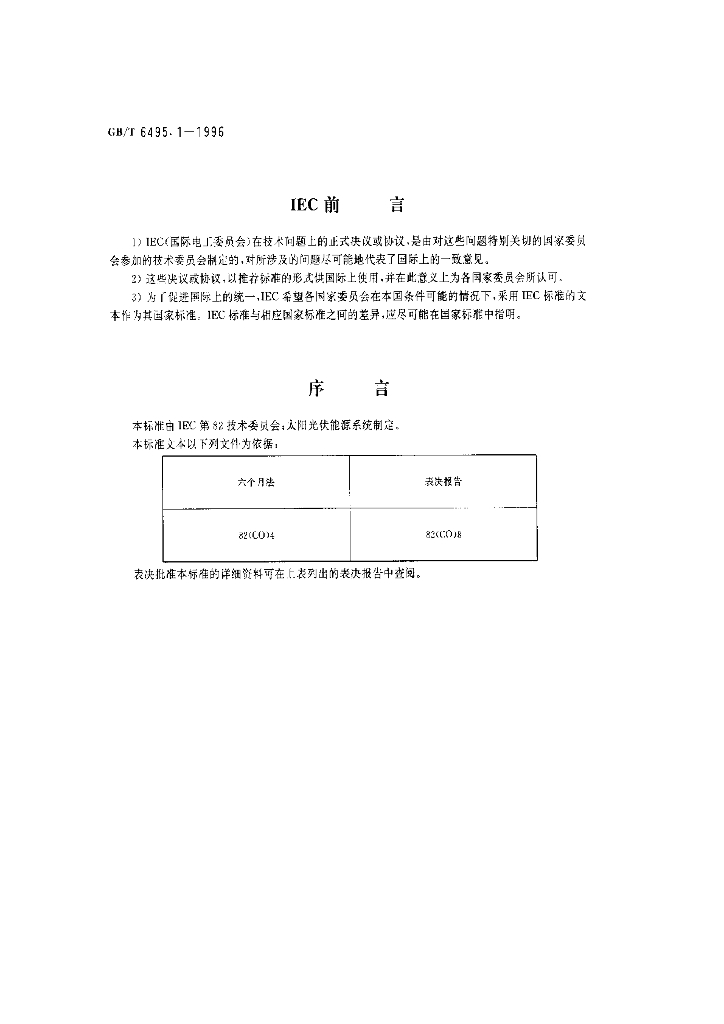 GB/T 6495.1-1996 标准预览