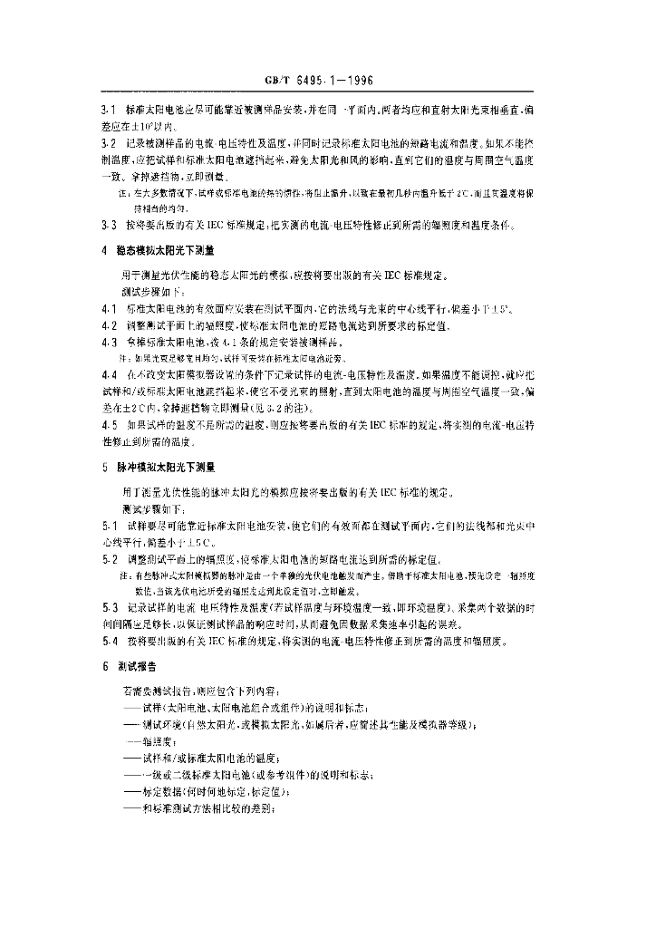 GB/T 6495.1-1996 标准预览