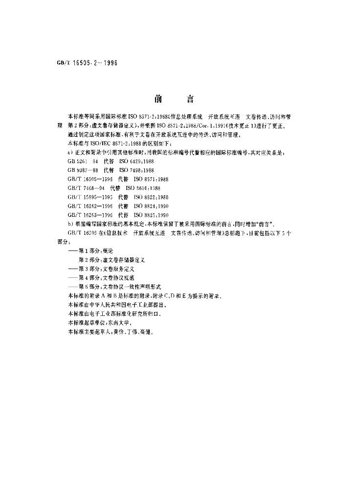 GB/T 16505.2-1996 标准预览