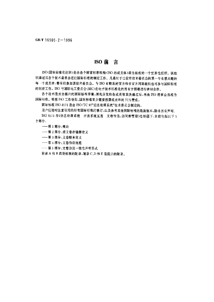 GB/T 16505.2-1996 标准预览