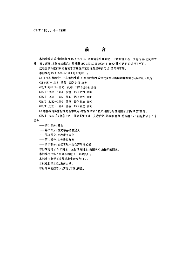 GB/T 16505.4-1996 标准预览