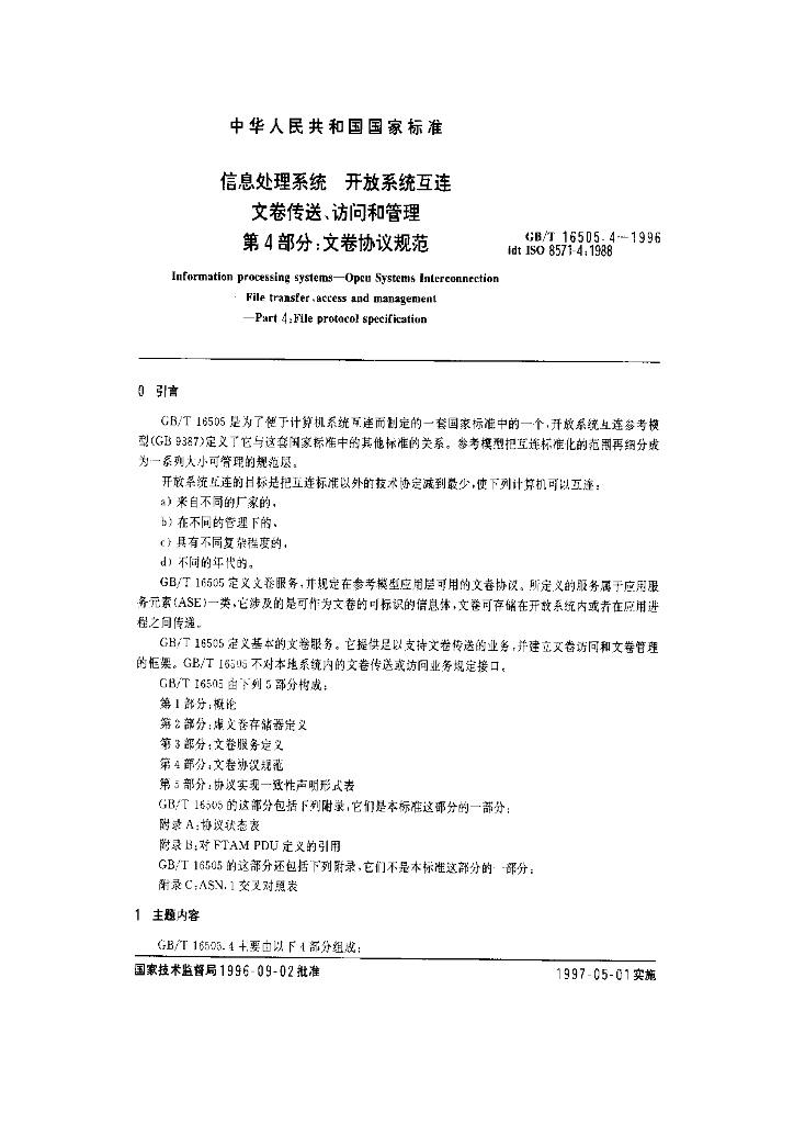 GB/T 16505.4-1996 标准预览