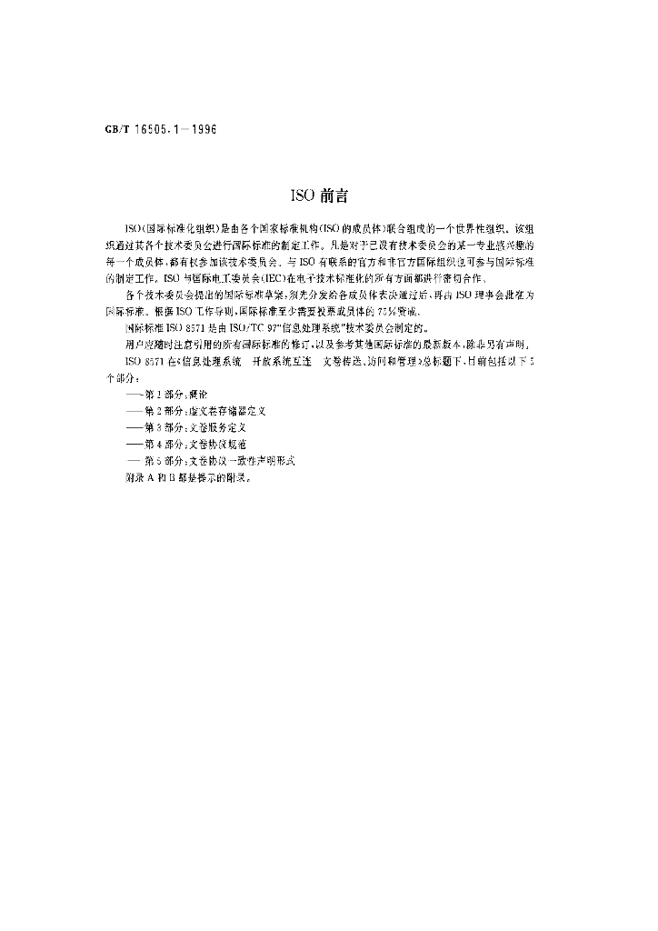 GB/T 16505.1-1996 标准预览