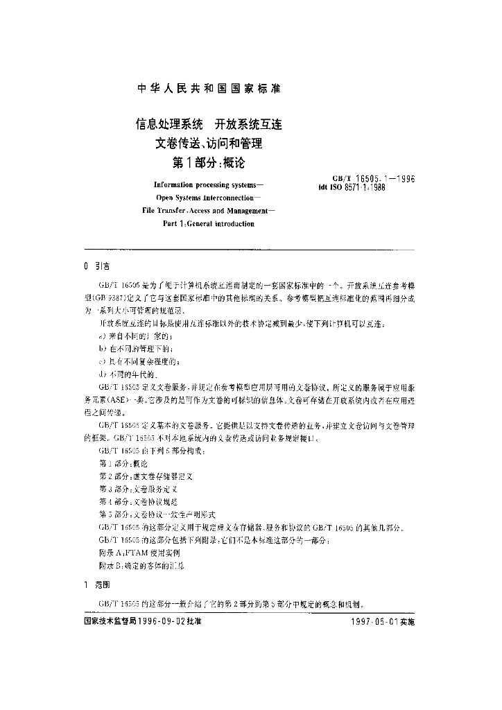 GB/T 16505.1-1996 标准预览